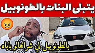 باباه يشريلو طونوبيل يروح يتبلى بيها بنات الناس  | فضيلة الشيخ عمر بن زاوي #عمر_بن_زاوي