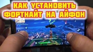 Как УСТАНОВИТЬ FORTNITE на iPHONE ? | Как УСТАНОВИТЬ FORTNITE на iOS?