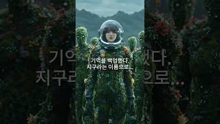 [60초 영화] 기억을 백업했다. 지구라는 이름으로. . .(All our memories are saved — in what we once called Earth)