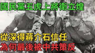 國民黨五虎上將衛立煌，從深得蔣介石信任，為何最後被中共策反【近代風雲】#近代史 #歷史 #歷史人物#舊時風雲#爆歷史#臺灣#歷史人#奇聞