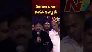 RGV Sensational Comments On Pawan Kalyan | Ntv