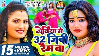 #VIDEO | #Antra Singh | ढोढ़िया में 32gb रेम बा | #Golu Gazipuri | Dhodhiya Me 32gb Ram Ba | Songs