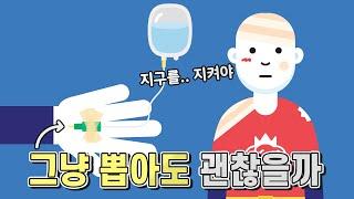 영화 주인공처럼 링거를 그냥 뽑아도 괜찮을까