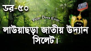 Dor Sylhet Lawachara National Park। Dor Episode-50 ।