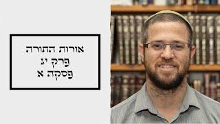 אורות התורה היומי | פרק יג פסקה א | הרב אלישע לפיד