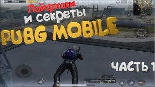 СОВЕТЫ И ЛАЙФХАКИ В PUBG MOBILE О КОТОРЫХ МАЛО КТО ЗНАЕТ!!!