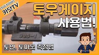[자동차정비기능사, 산업기사 실기]  토우(toe)게이지 사용법, 토우 측정 방법