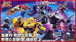 [블로키] 트랜스포머 갤럭시 버전 7탄 리뷰, 이번엔 트랜스포머 원 웨이브! -[Blokees] transformers galaxy version 7 review