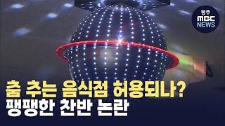 [제주] 춤 추는 음식점 허용되나? 팽팽한 찬반 논란(뉴스투데이 2024.12.27 광주MBC)