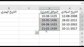 تحويل التواريخ بالإكسل