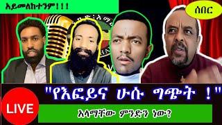 " አይቻልም !!!" - Amhara Aquila - One Amhara Mmovement | RT ETHIOPIA