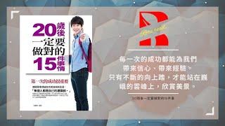 【M's Read】成功，只需要不斷自我超越｜20歲一定要做對的15件事