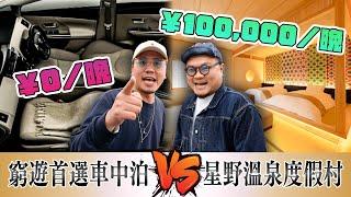 【¥10萬一鋪包剪揼】贏家瞓星野溫泉度假村！輸家瞓車！傳說中嘅高線溫泉旅館＆懷抱自由嘅車中泊到底相差幾遠？最伏嘅竟然係呢個？估唔到懷石料理嘅花臣嘢可以搞到咁誇張！