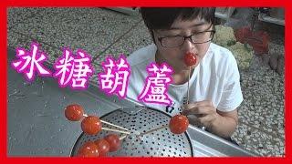 如何做簡單的【冰糖葫蘆】做法│6Yo食堂#4│6YingWei 料理