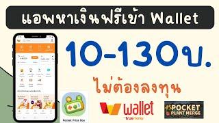 แอพหาเงินฟรีเข้า Wallet 10-130บ. ง่ายๆ ไม่ต้องลงทุน android