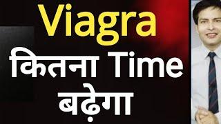 Viagra से कितना टाइम बढ़ता है या कुछ और इससे अच्छा है