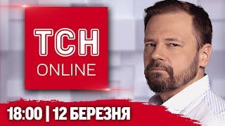 ТСН НАЖИВО! НОВИНИ 18:00 12 березня! ЗБРОЯ США знову в Україні. Переповнені ЛІКАРНІ