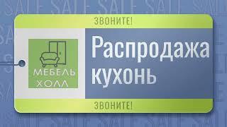 Распродажа кухонь в Николаеве скидка 25% на все фабричные модели