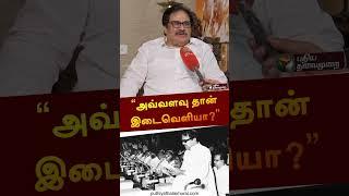 அவ்வளவு தான் இடைவெளியா? | #thirunavukkarasar | #congress | #shorts