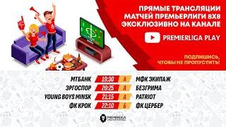 ПРЕМЬЕРЛИГА 8Х8. 14 СЕЗОН | 16.06.2025