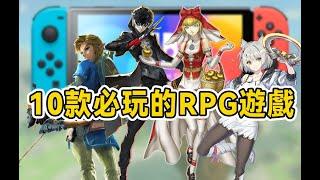 Switch這些遊戲能玩到天荒地老！10款RPG遊戲推薦