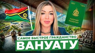 Получите паспорт Вануату за 1 месяц! Гражданство за инвестиции. Почему это удобно и выгодно?