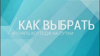 Как выбрать и снять коттедж на сутки