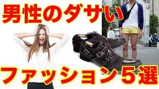 女性に嫌われる男性のダサいファッション5選