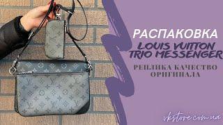 Сумка через плечо Louis Vuitton Trio Messenger. Распаковка и обзор реплики.