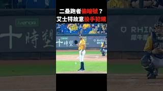 【CPBL賽事精華】中職少見的投手犯規 #中華職棒 #CPBL #中信兄弟