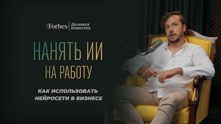 Без сверхурочных, отпускных и больничных: как внедрить ИИ-сотрудников в бизнес