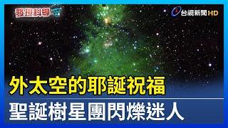 外太空的耶誕祝福 聖誕樹星團閃爍迷人