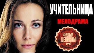 УЧИТЕЛЬНИЦА (2016). Мелодрамы русские 2016 новинки HD 1080P