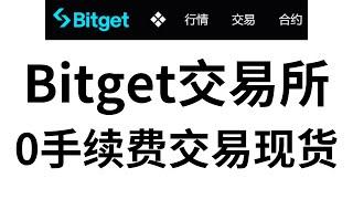 必看省钱教程，bitget交易所现货交易如何做到零手续费教程，新人注册详细教程，手把手带你进行0手续费操作！！！每个人都能轻松实现，即刻开始立省不少手续费 #btc交易 #数字货币交易所  #炒币入门