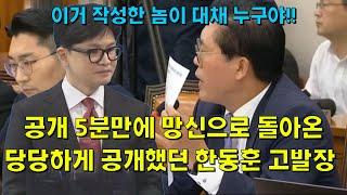 공개 5분만에 망신으로 돌아온, 당당하게 공개했던 한동훈의 고발장