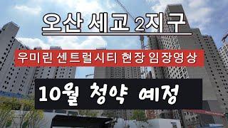 오산세교2 우미린 센트럴시티 임장영상 10월청약예정