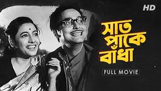 Saat Pake Bandha (সাত পাকে বাঁধা) | Full Bengali Movie | YT Chhobighor | SVF Movies