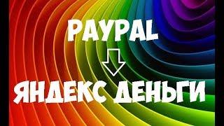 Как перевести с PayPal на Яндекс Деньги и наоборот