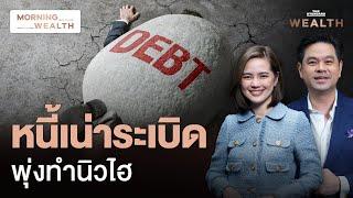 เครดิตบูโรเผย ‘หนี้เสีย’ คนไทยพุ่ง 14% สูงสุดเป็นประวัติการณ์ใน Q3 | Morning Wealth 22 พ.ย. 2567