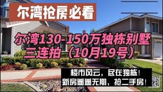 [尔湾买房][洛杉矶买房]尔湾抢房必看：$130-150万独栋别墅三连拍—新房排队遥遥无期，抢二手房！[美国买房]尔湾房产经纪（21/10/19)