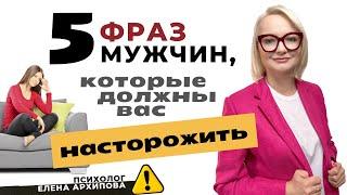 Эти фразы мужчин должны вас насторожить / Психолог Елена Архипова