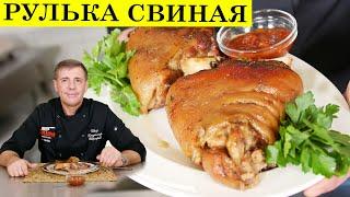 Рулька по чешски в пиве | Свиная рулька в духовке | ENG SUB | 4K.