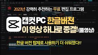 (강추)무료 영상편집 툴 캡컷(CAPCUT) PC버전 한글판 설치 및 상세 사용법