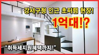 서울에 1억대 오피스텔 아직있네요! 복층형 원룸! 취득세지원 이벤트도 있으니 기회놓치지마세요! 강서구청역 예정지 호재 가득한 서울시 강서구 화곡동 [화곡동오피스텔][강서구오피스텔]