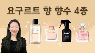 요구르트향 향수 4종