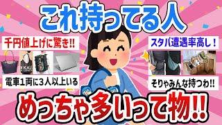 【有益・写真付き 】みんな同じ安心感‼最近これ持ってる人めちゃくちゃ多いって物教えて【ガールズちゃんねるまとめ】