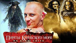 Зубарев смотрит "Пираты карибского моря 3"