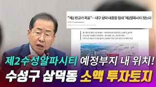 [토지] 수성구 삼덕동 여기에 제2수성알파시티가 들어설 예정입니다!