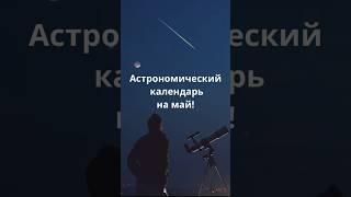 Когда звездопад в мае? #космос #астрономия #факты #телескоп #планеты #astronomy #вселенная #луна