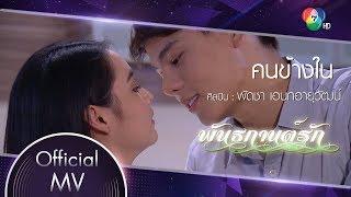 คนข้างใน Ost.พันธกานต์รัก | พัดชา เอนกอายุวัฒน์ [Official MV]